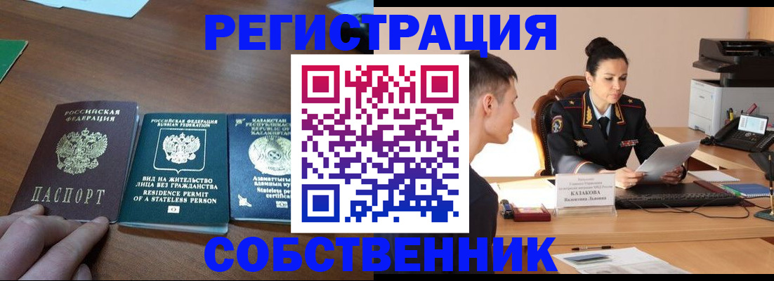 временная регистрация собственник в Белогорске
